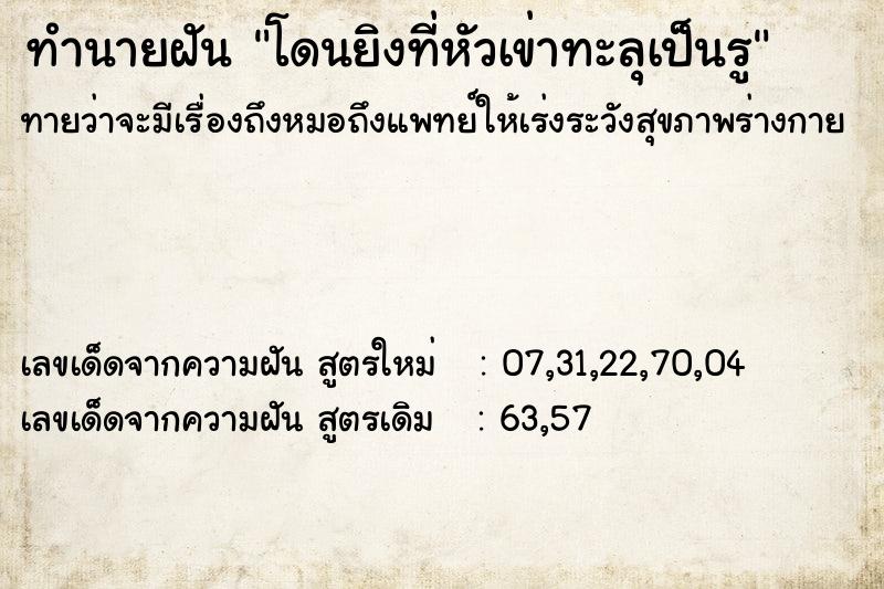 ทำนายฝันทำนายฝันโดนยิงที่หัวเข่าทะลุเป็นรู