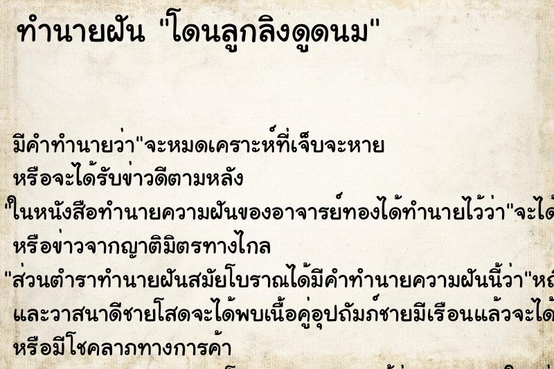 ทำนายฝันโดนลูกลิงดูดนม ทำนายฝันทำนายฝันโดนลูกลิงดูดนม