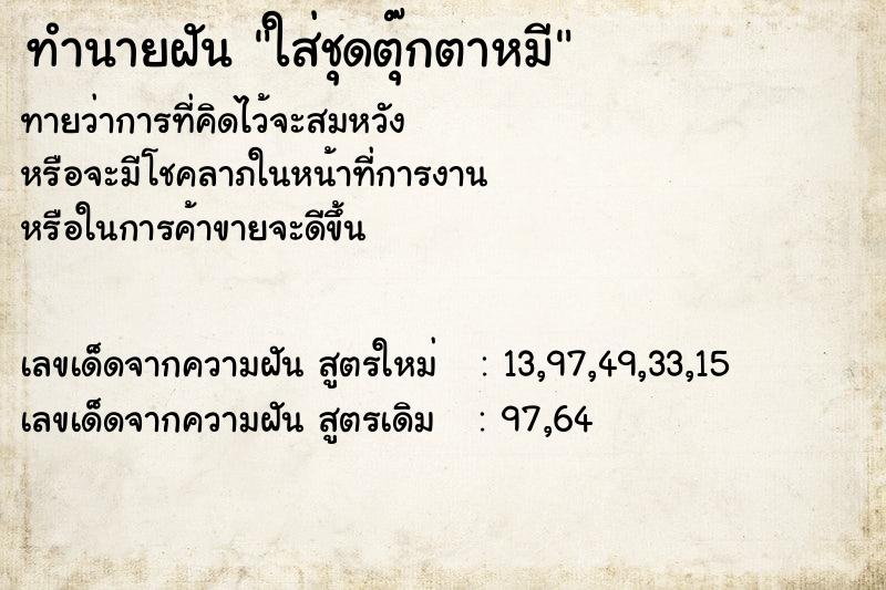 ทำนายฝัน ใส่ชุดตุ๊กตาหมี