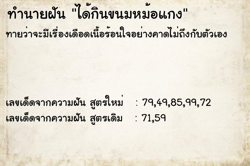 ทำนายฝันทำนายฝันได้กินขนมหม้อแกง