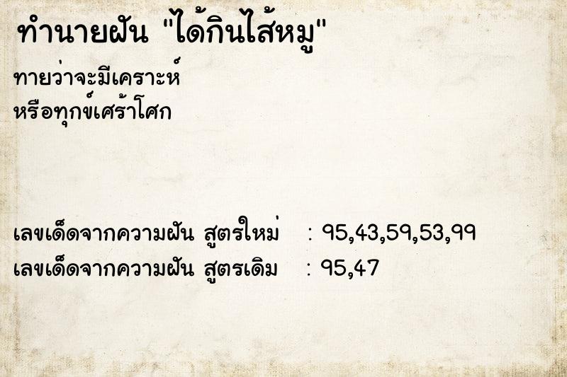 ทำนายฝันได้กินไส้หมู ทำนายฝันทำนายฝันได้กินไส้หมู