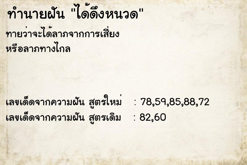 ทำนายฝันได้ดึงหนวด ทำนายฝันทำนายฝันได้ดึงหนวด