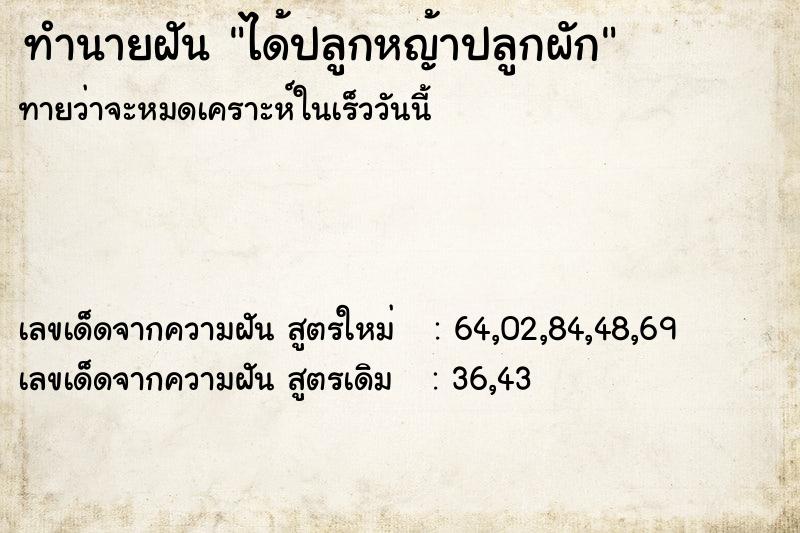 ทำนายฝันทำนายฝันได้ปลูกหญ้าปลูกผัก