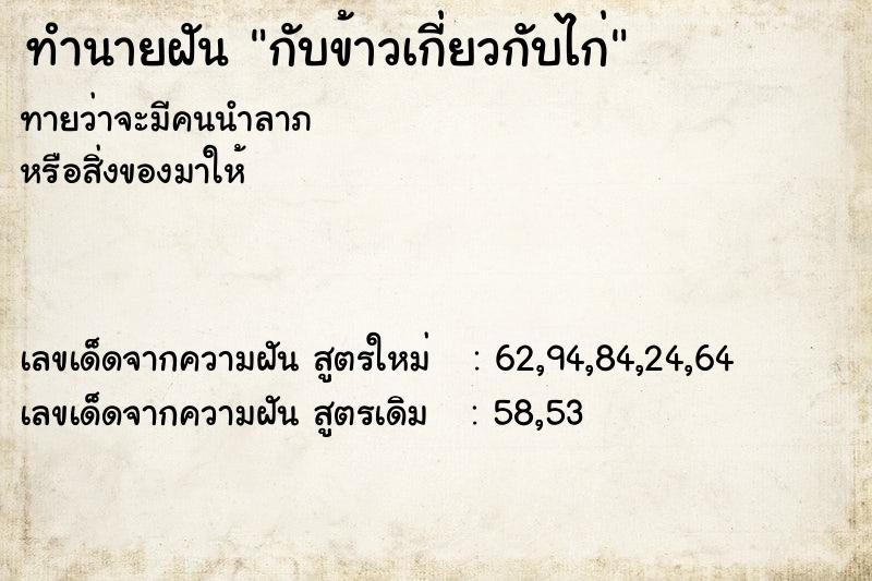 ทำนายฝันกับข้าวเกี่ยวกับไก่ ทำนายฝันทำนายฝันกับข้าวเกี่ยวกับไก่