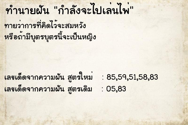 ทำนายฝันกำลังจะไปเล่นไพ่ ทำนายฝันทำนายฝันกำลังจะไปเล่นไพ่