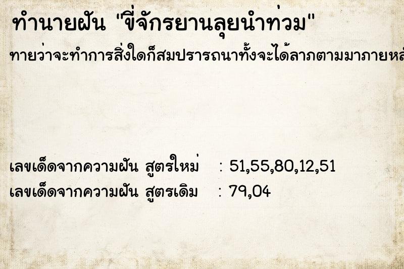 ทำนายฝันขี่จักรยานลุยนำท่วม ทำนายฝันทำนายฝันขี่จักรยานลุยนำท่วม