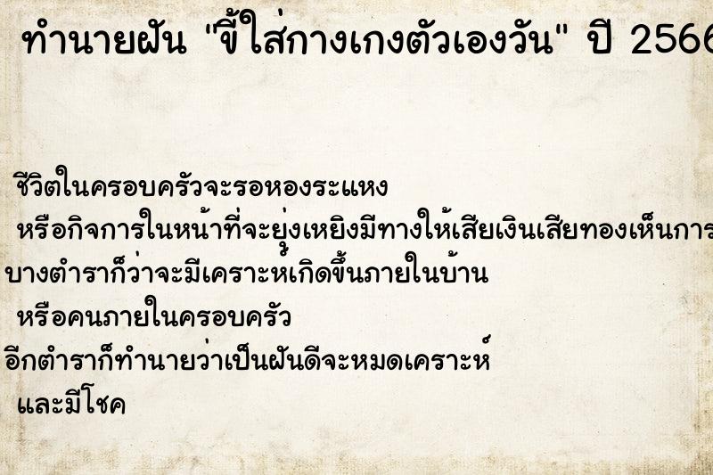 ทำนายฝันขี้ใส่กางเกงตัวเองวัน ทำนายฝันทำนายฝันขี้ใส่กางเกงตัวเองวัน