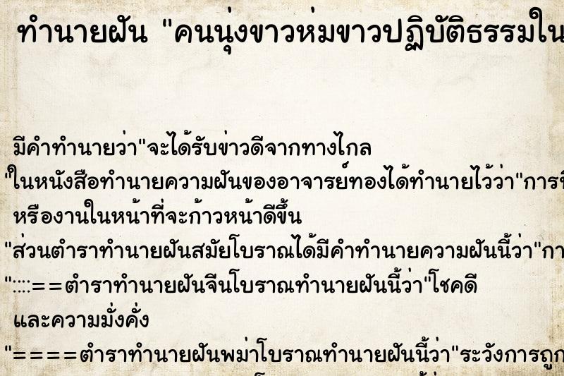 ทำนายฝัน คนนุ่งขาวห่มขาวปฏิบัติธรรมในวัด ตำราโบราณ แม่นที่สุดในโลก