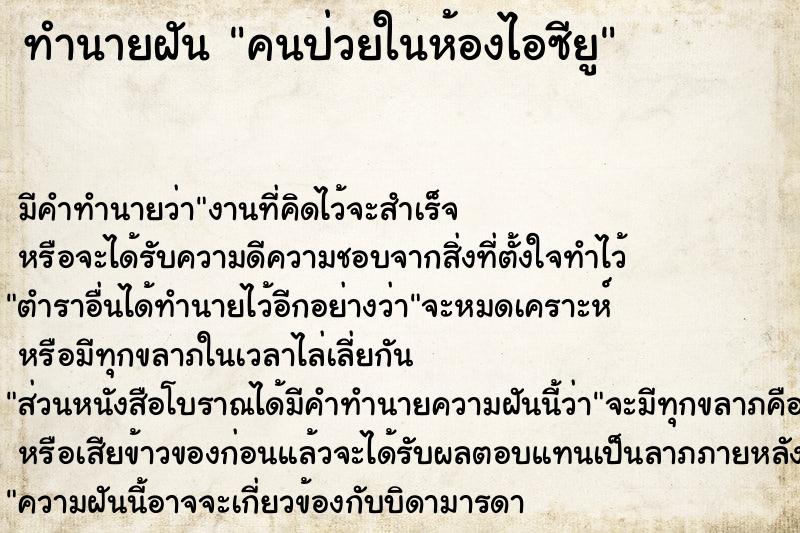 ทำนายฝัน คนป่วยในห้องไอซียู ทำนายฝัน คนป่วยในห้องไอซียู