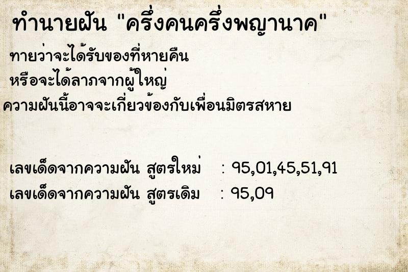 ทำนายฝันครึ่งคนครึ่งพญานาค ทำนายฝันทำนายฝันครึ่งคนครึ่งพญานาค