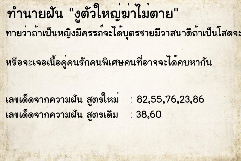 ทำนายฝันงูตัวใหญ่ฆ่าไม่ตาย ทำนายฝันทำนายฝันงูตัวใหญ่ฆ่าไม่ตาย