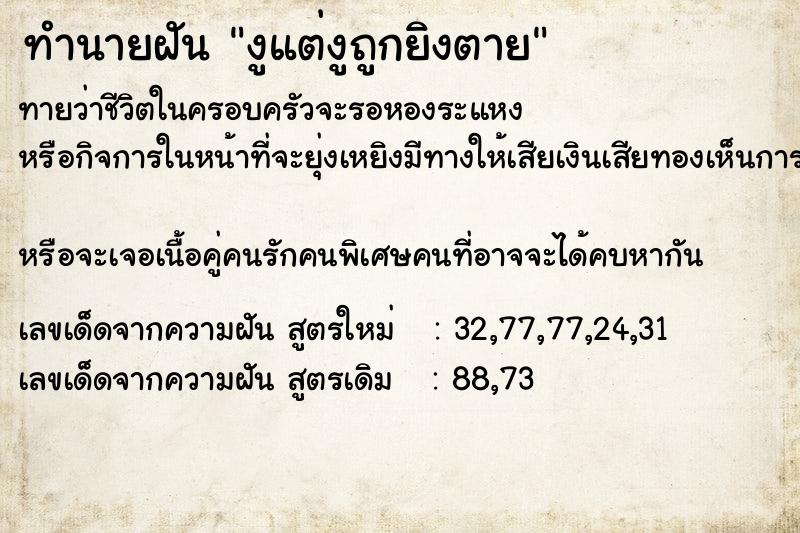 ทำนายฝันทำนายฝันงูแต่งูถูกยิงตาย