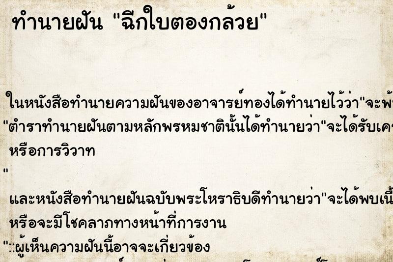 ทำนายฝัน ฉีกใบตองกล้วย