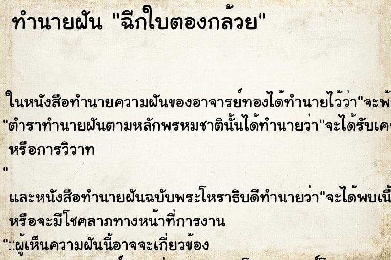 ทำนายฝัน ฉีกใบตองกล้วย ตำราโบราณ แม่นที่สุดในโลก