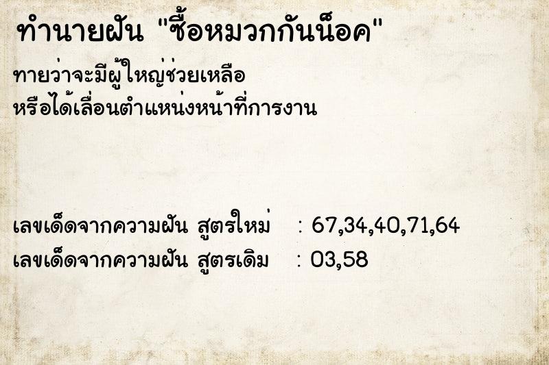 ทำนายฝันทำนายฝันซื้อหมวกกันน็อค