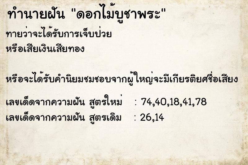 ทำนายฝันทำนายฝันดอกไม้บูชาพระ