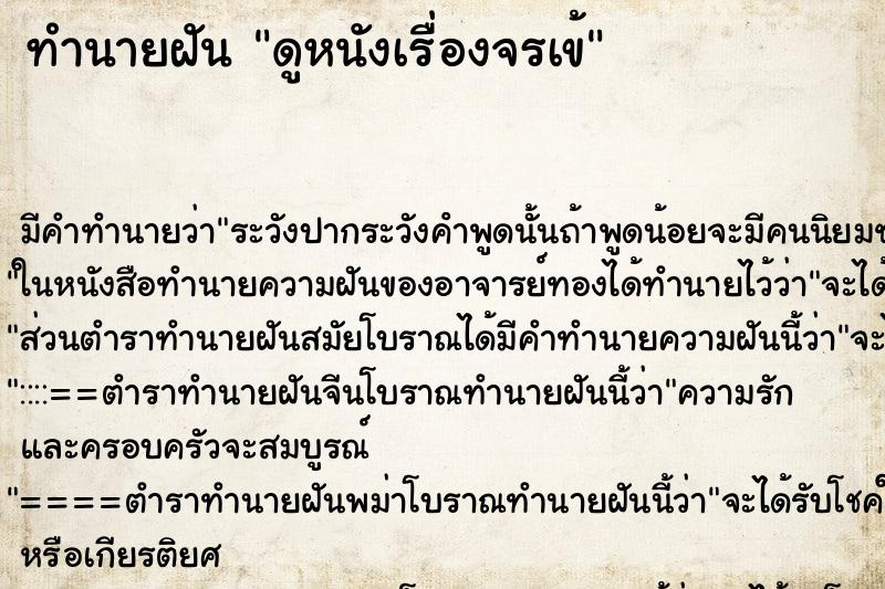 ทำนายฝันทำนายฝันดูหนังเรื่องจรเข้