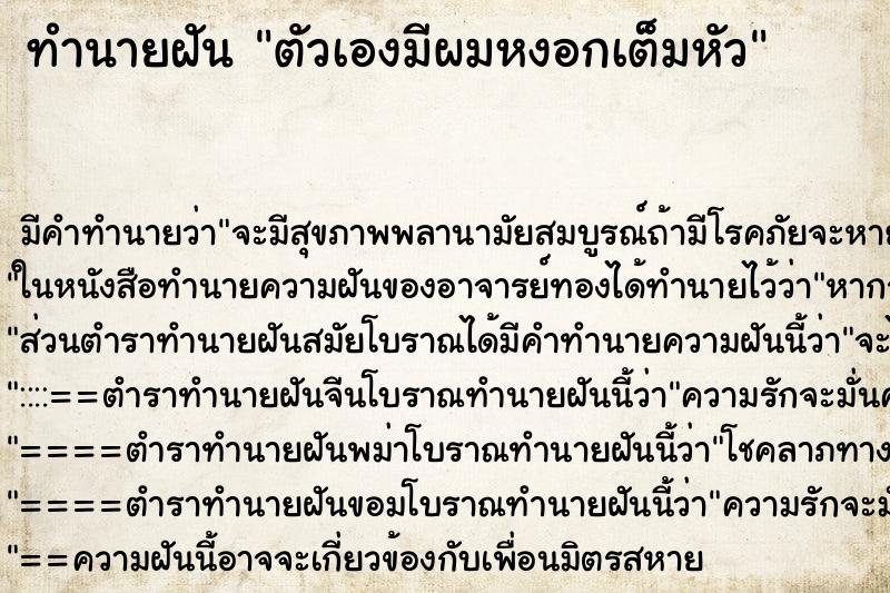 ทำนายฝัน ตัวเองมีผมหงอกเต็มหัว ทำนายฝัน ตัวเองมีผมหงอกเต็มหัว