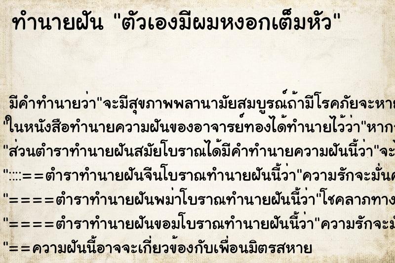 ทำนายฝัน ตัวเองมีผมหงอกเต็มหัว ตำราโบราณ แม่นที่สุดในโลก