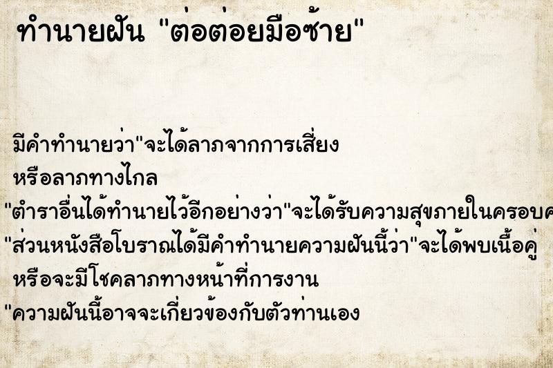 ทำนายฝัน ต่อต่อยมือซ้าย ทำนายฝัน ต่อต่อยมือซ้าย