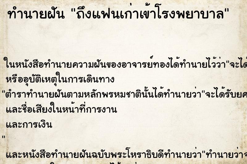 ทำนายฝัน ถึงแฟนเก่าเข้าโรงพยาบาล ทำนายฝัน ถึงแฟนเก่าเข้าโรงพยาบาล