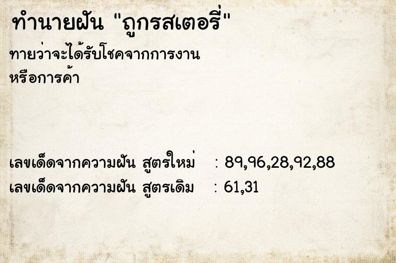 ทำนายฝัน ถูกรสเตอรี่ ทำนายฝัน ถูกรสเตอรี่