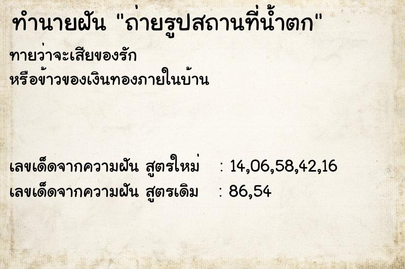 ทำนายฝันทำนายฝันถ่ายรูปสถานที่น้ำตก