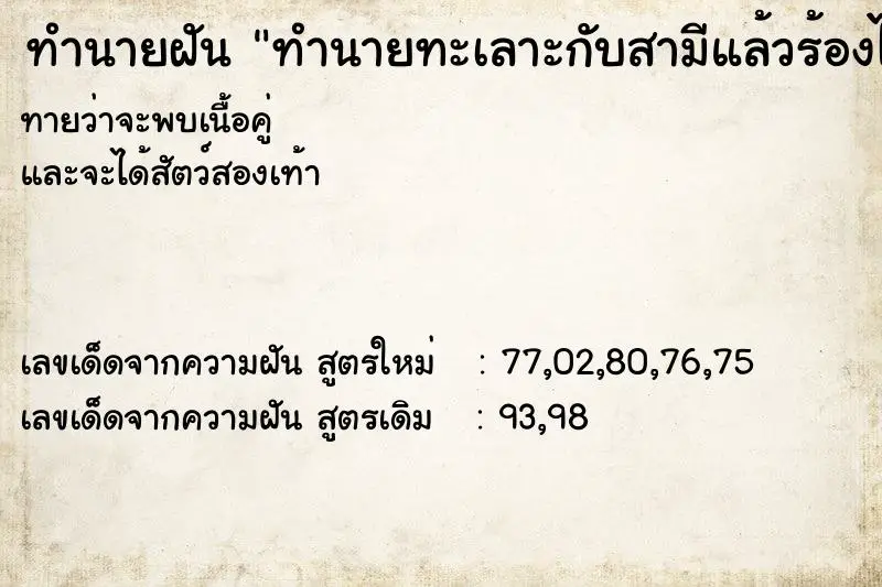 ทำนายฝัน ทำนายทะเลาะกับสามีแล้วร้องไห้ฟูมฟาย