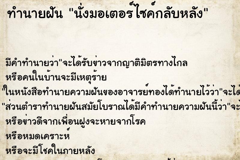 ทำนายฝันนั่งมอเตอร์ไซค์กลับหลัง ทำนายฝันทำนายฝันนั่งมอเตอร์ไซค์กลับหลัง