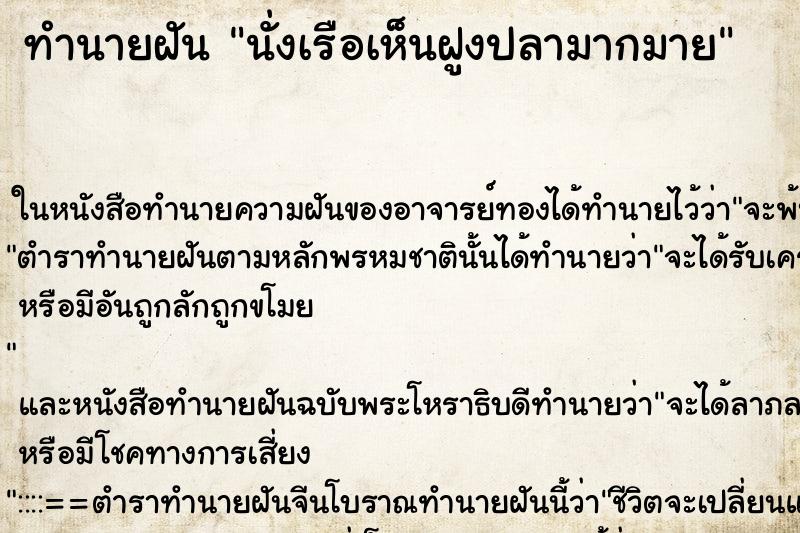ทำนายฝัน นั่งเรือเห็นฝูงปลามากมาย ทำนายฝัน นั่งเรือเห็นฝูงปลามากมาย