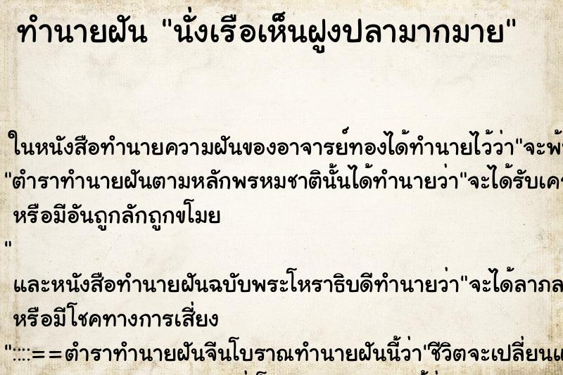 ทำนายฝัน นั่งเรือเห็นฝูงปลามากมาย ตำราโบราณ แม่นที่สุดในโลก