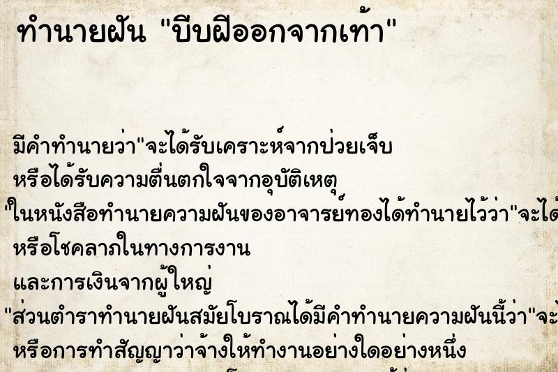 ทำนายฝันทำนายฝันบีบฝีออกจากเท้า