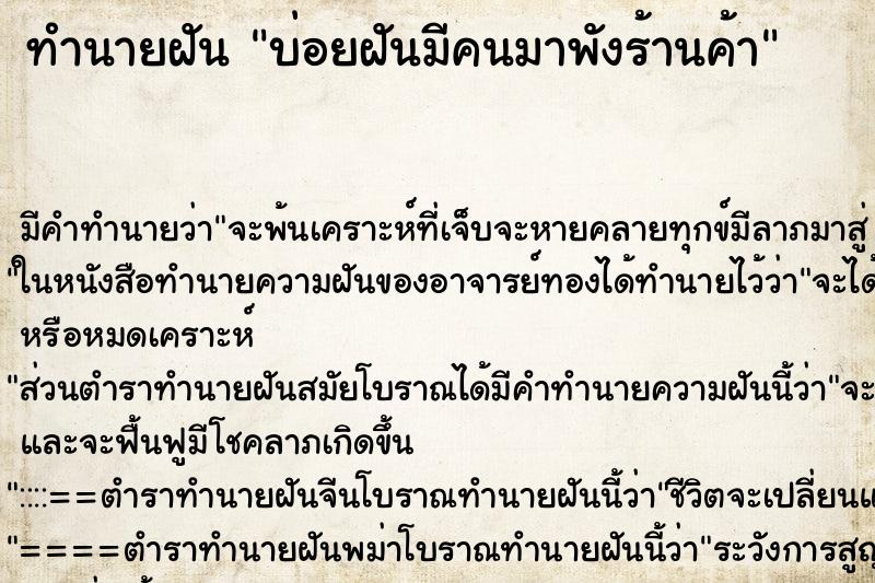 ทำนายฝันบ่อยฝันมีคนมาพังร้านค้า ทำนายฝันทำนายฝันบ่อยฝันมีคนมาพังร้านค้า