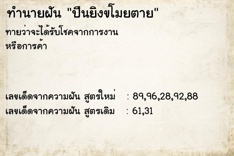 ทำนายฝันปืนยิงขโมยตาย ทำนายฝันทำนายฝันปืนยิงขโมยตาย