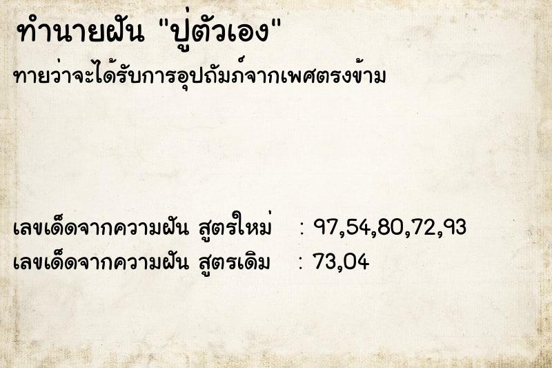ทำนายฝันทำนายฝันปู่ตัวเอง