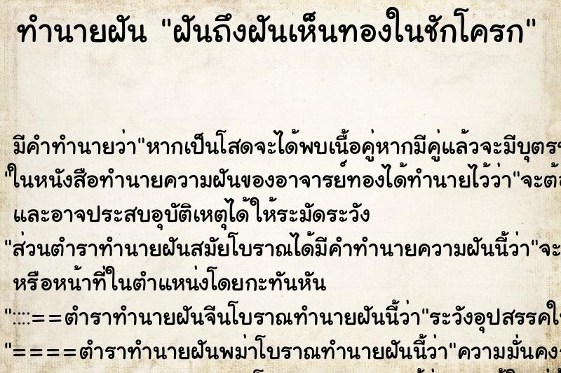 ทำนายฝันฝันถึงฝันเห็นทองในชักโครก ทำนายฝันทำนายฝันฝันถึงฝันเห็นทองในชักโครก