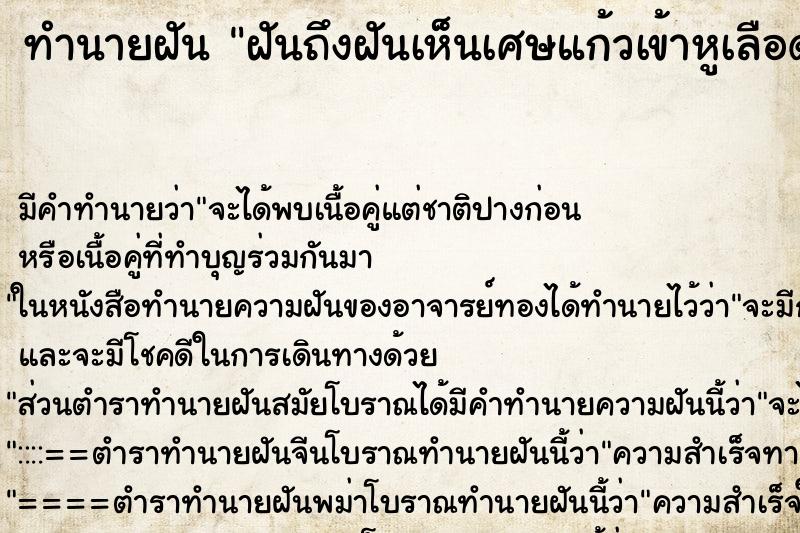 ทำนายฝันทำนายฝันฝันถึงฝันเห็นเศษแก้วเข้าหูเลือดออกหู