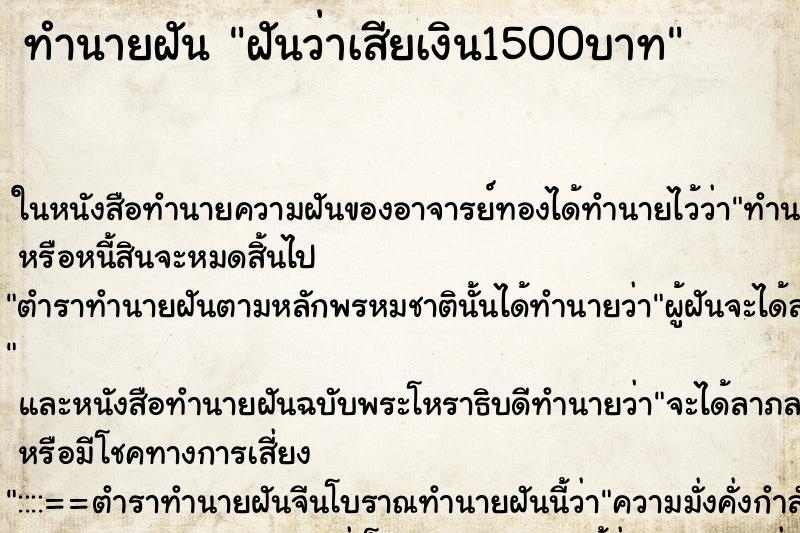 ทำนายฝัน ฝันว่าเสียเงิน1500บาท ตำราโบราณ แม่นที่สุดในโลก