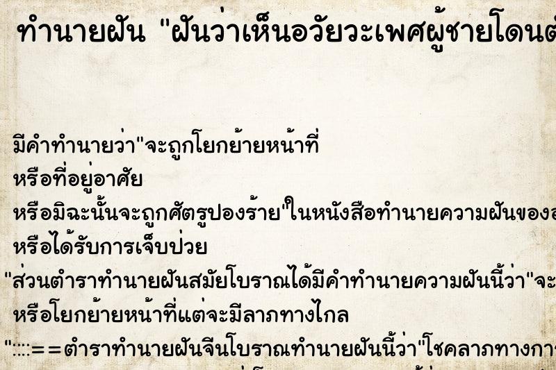 ทำนายฝันฝันว่าเห็นอวัยวะเพศผู้ชายโดนตัด ทำนายฝันทำนายฝันฝันว่าเห็นอวัยวะเพศผู้ชายโดนตัด