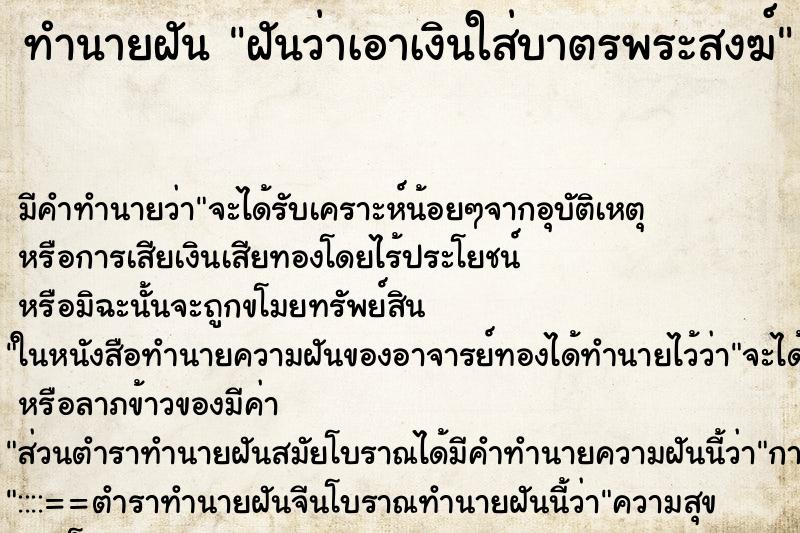 ทำนายฝัน ฝันว่าเอาเงินใส่บาตรพระสงฆ์ ทำนายฝัน ฝันว่าเอาเงินใส่บาตรพระสงฆ์