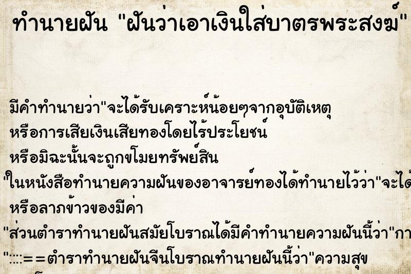 ทำนายฝัน ฝันว่าเอาเงินใส่บาตรพระสงฆ์ ตำราโบราณ แม่นที่สุดในโลก