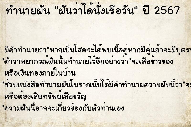 ทำนายฝันฝันว่าได้นั่งเรือวัน ทำนายฝันทำนายฝันฝันว่าได้นั่งเรือวัน