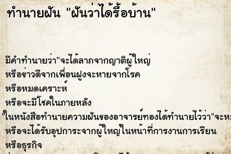 ทำนายฝันฝันว่าได้รื้อบ้าน ทำนายฝันทำนายฝันฝันว่าได้รื้อบ้าน