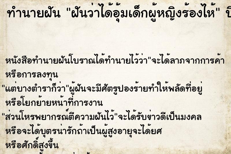 ทำนายฝันฝันว่าได้อุ้มเด็กผู้หญิงร้องไห้ ทำนายฝันทำนายฝันฝันว่าได้อุ้มเด็กผู้หญิงร้องไห้