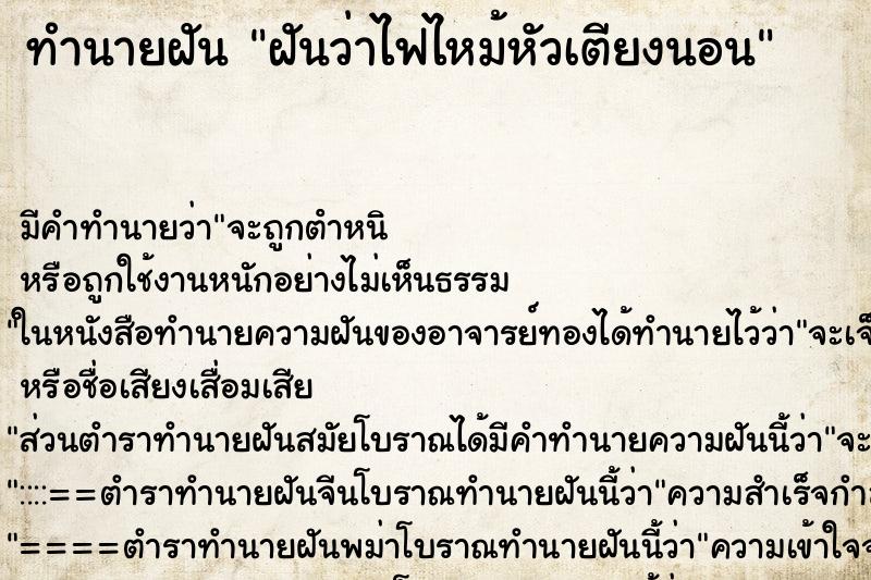 ทำนายฝัน ฝันว่าไฟไหม้หัวเตียงนอน ตำราโบราณ แม่นที่สุดในโลก