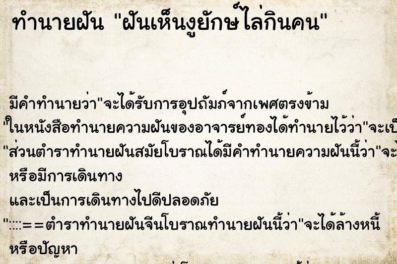 ทำนายฝันฝันเห็นงูยักษ์ไล่กินคน ทำนายฝันทำนายฝันฝันเห็นงูยักษ์ไล่กินคน