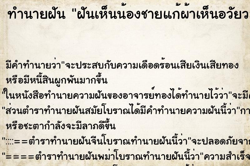 ทำนายฝัน ฝันเห็นน้องชายแก้ผ้าเห็นอวัยวะเพศ ทำนายฝัน ฝันเห็นน้องชายแก้ผ้าเห็นอวัยวะเพศ