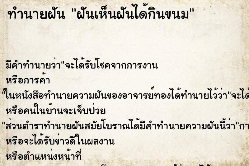 ทำนายฝันฝันเห็นฝันได้กินขนม ทำนายฝันทำนายฝันฝันเห็นฝันได้กินขนม