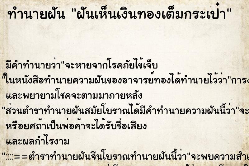 ทำนายฝัน ฝันเห็นเงินทองเต็มกระเป๋า ทำนายฝัน ฝันเห็นเงินทองเต็มกระเป๋า