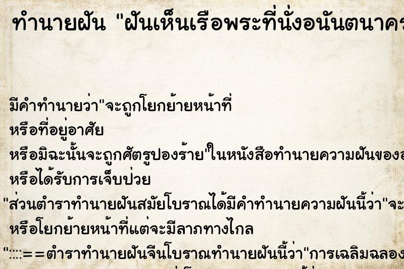 ทำนายฝัน ฝันเห็นเรือพระที่นั่งอนันตนาคราช ตำราโบราณ แม่นที่สุดในโลก